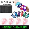 Carcass/Making Nail Stones/Gemstone Molds/Stone Sheets/Nail Art / 카카스/네일스톤만들기/보석몰드/스톤시트/네일아트