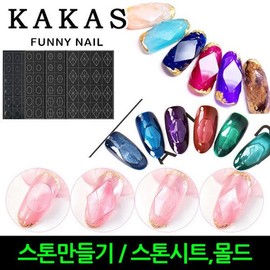 Carcass/Making Nail Stones/Gemstone Molds/Stone Sheets/Nail Art / 카카스/네일스톤만들기/보석몰드/스톤시트/네일아트