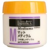 リキテックス(Liquitex) アクリル絵具マットメディウム 300ml