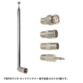 Audiophan Antenna Telescopic FM Radio AFANT (75cm 7 Section Tumbled Type) + 4 Conversion Adapters