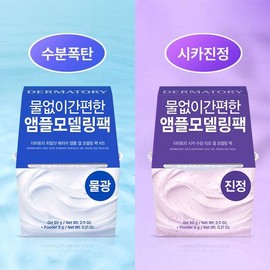 Dermatory Modeling Pack 66g - [SINGLE] Hyal Shot Modeling pack