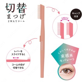 Shobido SPV71563 Switchable Eyelash Comb with Cap, Coarse, Fine, Bunch, Wind Separate, Eyelash Comb