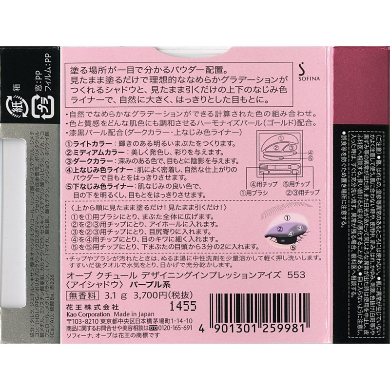 【旧型モデル】ソフィーナ オーブ デザイニングインプレッションアイズ 553 パープル系