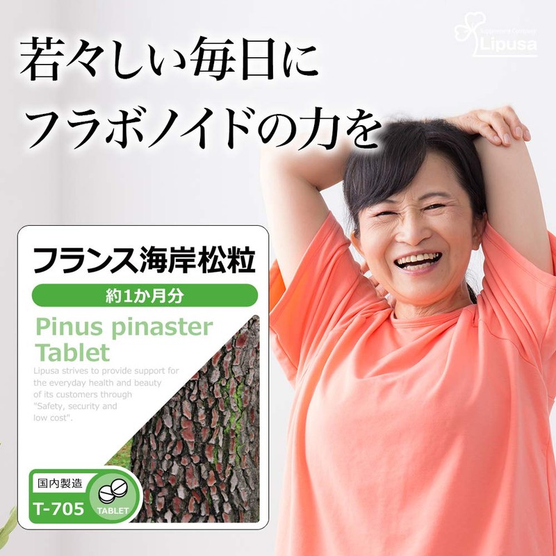【リプサ公式】 フランス海岸松粒 約1か月分 T-705 サプリメント