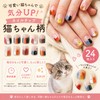 【快適良品スヤスワ】ネイルチップ 猫 デザイン 24枚入り 猫爪 猫模様 可愛い 猫 ネイル猫チップ ネイルシール猫