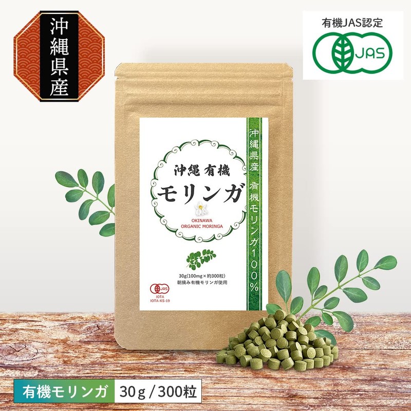 沖縄 有機 モリンガ サプリメント 有機JAS認証 30g 約300粒 1袋