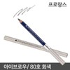 [OF17QM42] Prolance Eye Makeup Eyebrow Pencil No. 80 / [OF17QM42]프로랑스 눈화장 아이브로우 펜슬 80호