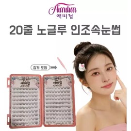 Aimilim 애미림 20줄 대용량 풀없이 초경량 가닥 인조 속눈썹 집게 포함 Aimilim Individual Lash Applicator 20 Lines Ultra Lightweight No Glue Required False Eyelashes