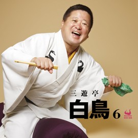 三遊亭白鳥6