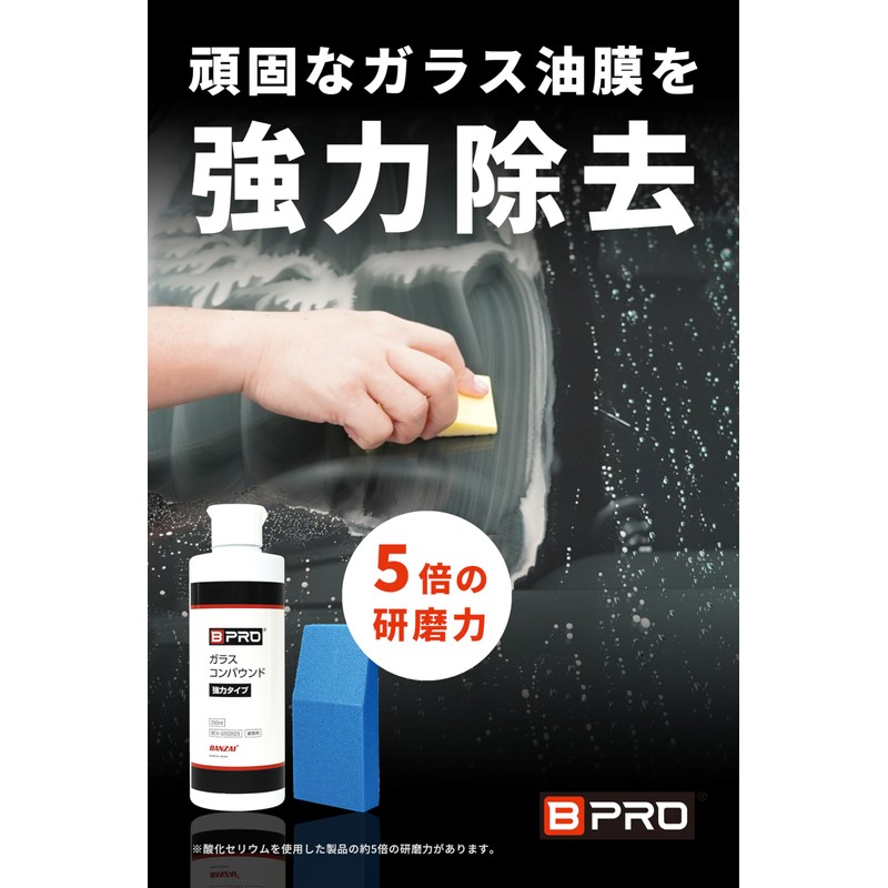 BPRO Car Compound, Glass Compound, Strong Type, 8.5 fl oz