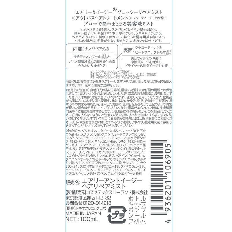 airy & easy glossy repair mist