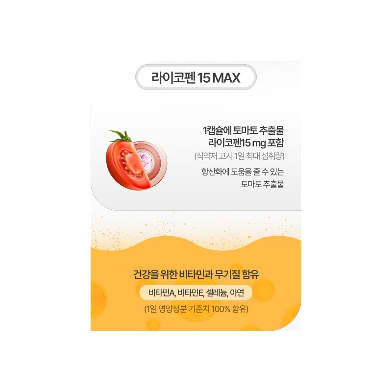 Lycopene efficacy antioxidant tomato nutritional supplement 2 months / 라이코펜