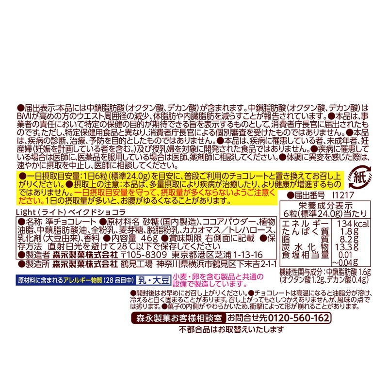 Morinaga & Co., Ltd. Light Baked Chocolat MCT Oil, 1.6