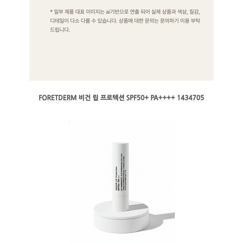FORETDERM Vegan Lip Protection SPF50+ PA++++ 1434705 / FORETDERM 비건