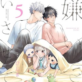 嫌いでいさせて5 特装盤【描き下ろしマンガ小冊子セット】