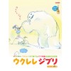 ウクレレジブリ 〈模範演奏CD付〉 (TAB譜付スコア)