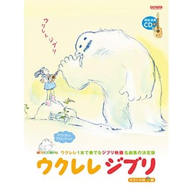 ウクレレジブリ 〈模範演奏CD付〉 (TAB譜付スコア)