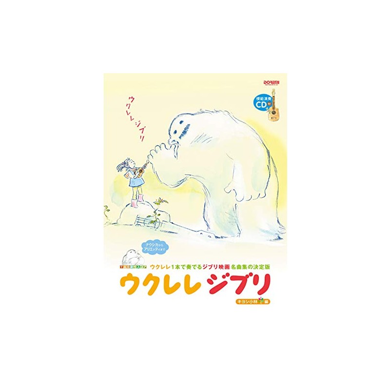 ウクレレジブリ 〈模範演奏CD付〉 (TAB譜付スコア)