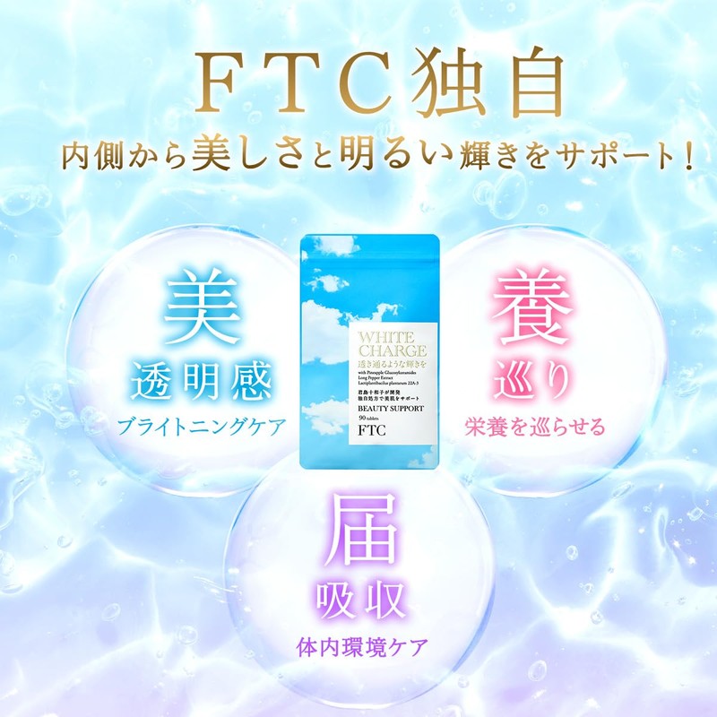 FTC ホワイト チャージ 君島十和子 サプリメント 腸内環境サポート ブライトニング ヒハツエキス Tie2 タイツー