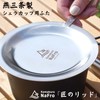 Kamakura NaFro "Master's Lid" Sierra Cup Lid, Japan-made, Tsubame Sanjo,