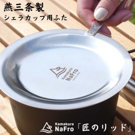 Kamakura NaFro "Master's Lid" Sierra Cup Lid, Japan-made, Tsubame Sanjo, Sierra Cup Cover, Stainless Steel, for Camping'