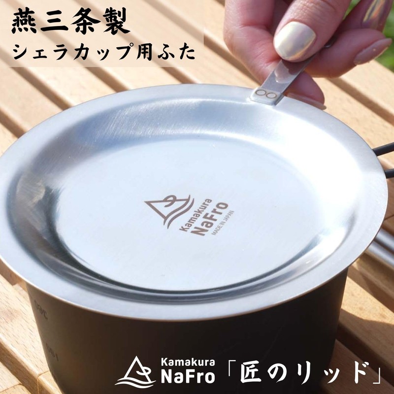 Kamakura NaFro "Master's Lid" Sierra Cup Lid, Japan-made, Tsubame Sanjo,