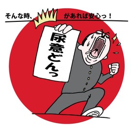 Men Dedicated Mobile Mini Toilet Pee Pack of "尿意 psammea-don It." Set of 2 