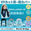 World Bridge Arm Cover Bolero Arm Cover, UV Protection, Cold