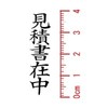 ゴム印 見積書在中（タテ） い印２７