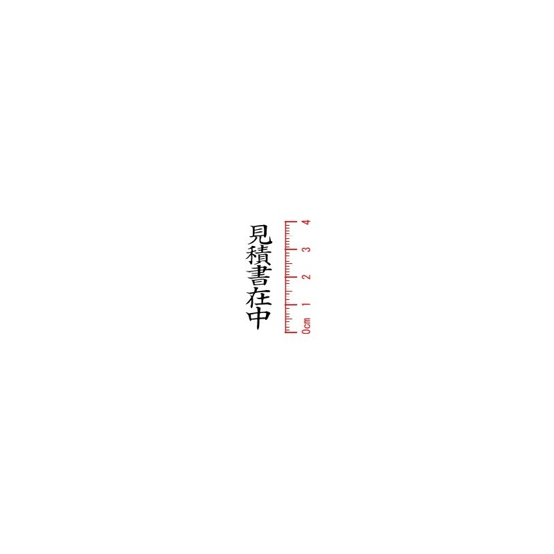 ゴム印 見積書在中（タテ） い印２７
