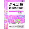 がん治療新時代の指針 (一歩先の医学シリーズ)