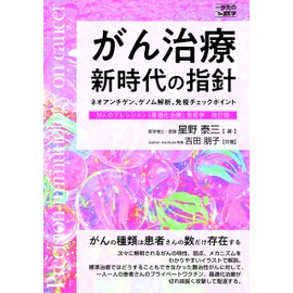 がん治療新時代の指針 (一歩先の医学シリーズ)