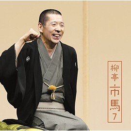 柳亭市馬7「朝日名人会」ライヴシリーズ122「高砂や」「御神酒徳利」「盃の殿様」「不動坊火焔」