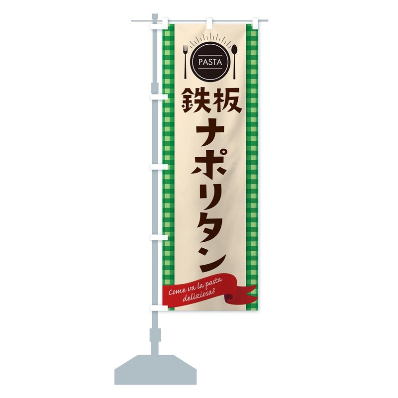 Teppan Neapolitan Spaghetti Streamer Flag (Regular 23.6 x 70.9 inches