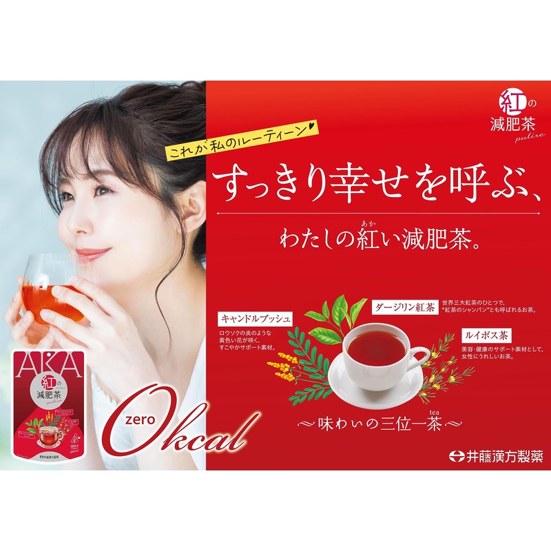 井藤漢方製薬 ダイエット紅茶【紅の減肥茶 pulire 18袋】