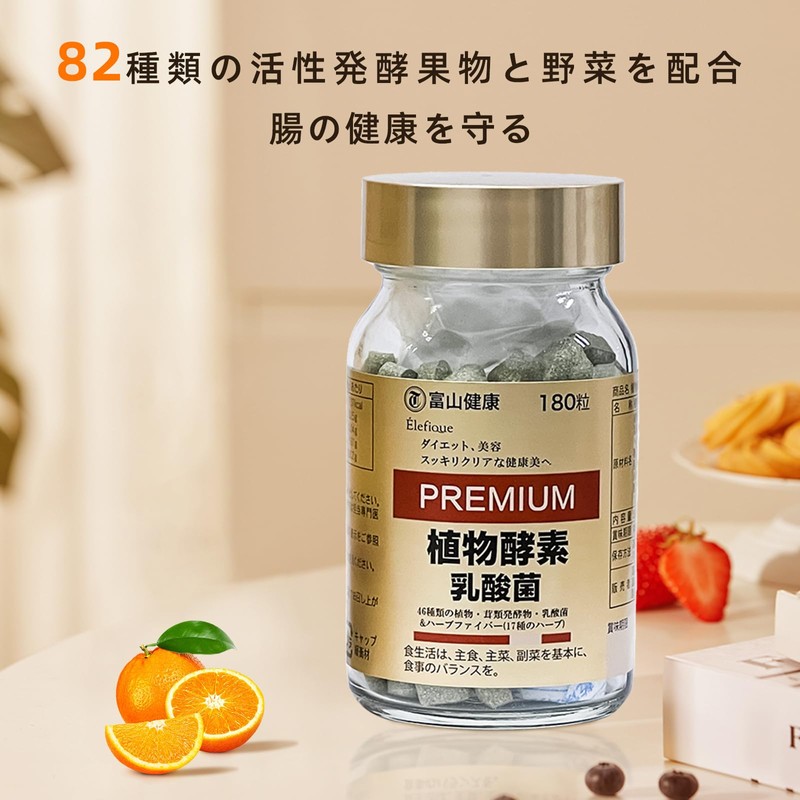 富山健康 植物酵素 プレミアム 乳酸菌 82種類野菜＆果物発酵凝縮 酵素 腸活 サプリメント 国産 180粒