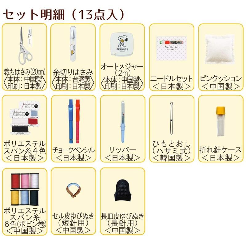 Misasa Sewing Set, Snoopy Sewing Set, Thin Type No. 8559