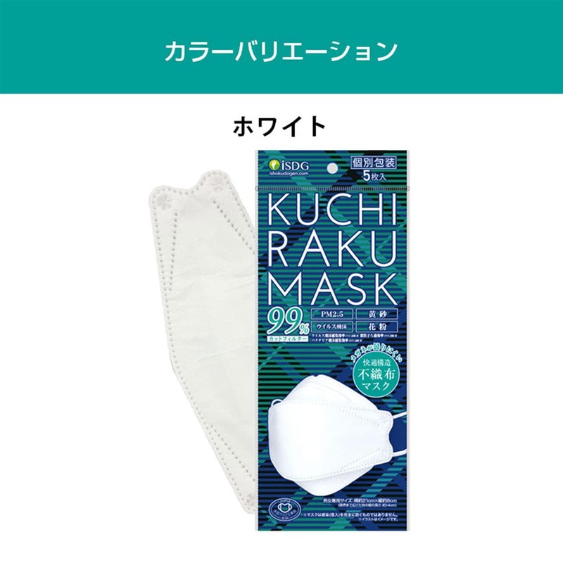 [医食同源ドットコム] ISDG KUCHIRAKU MASK (クチラクマスク) 使い捨てマスク 5枚入り 5袋セット (ホワイト)
