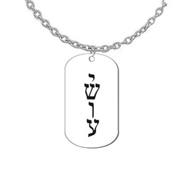 Messianic, Yeshua, Named By a Angel From God, Verticle Jesus In Hebrew, Adjustable Dog Tag, Adjustable Cable Chain, Hypoallergenic-Safe, No Nickel, Lead, or Cadmium In The Metal ©2023, Large, Silver, Carnelian