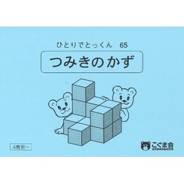 ひとりでとっくん65 つみ木の数