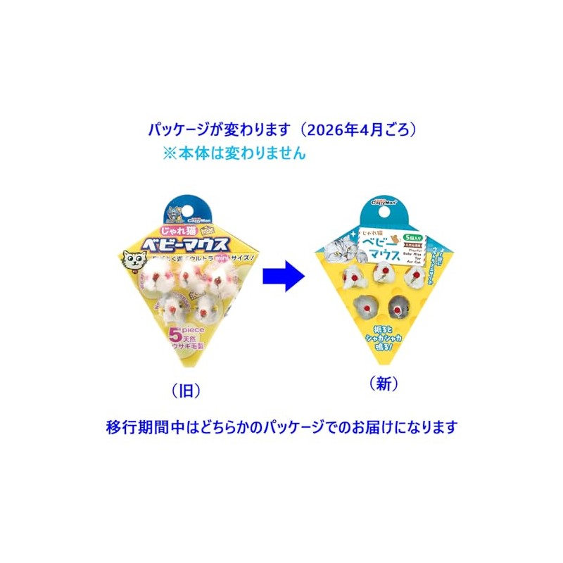 キャティーマン (CattyMan) じゃれ猫 ベビーマウス 5個入