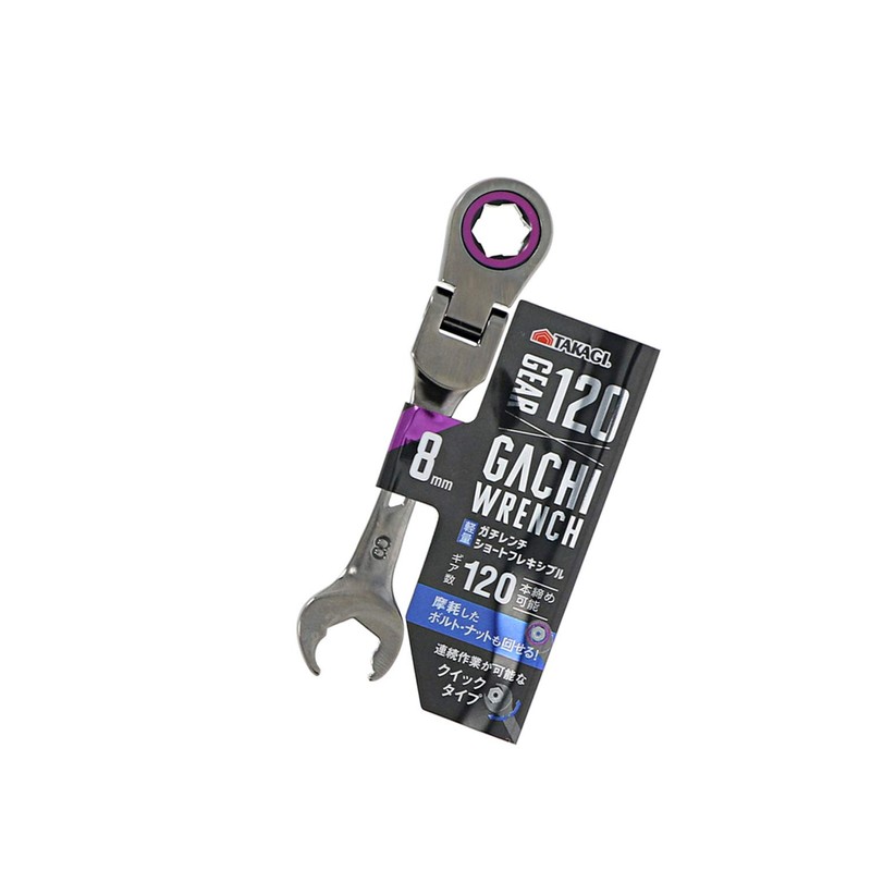 Takagi Gachi Wrench Short Flexible 8mm【120 gears allow for secure