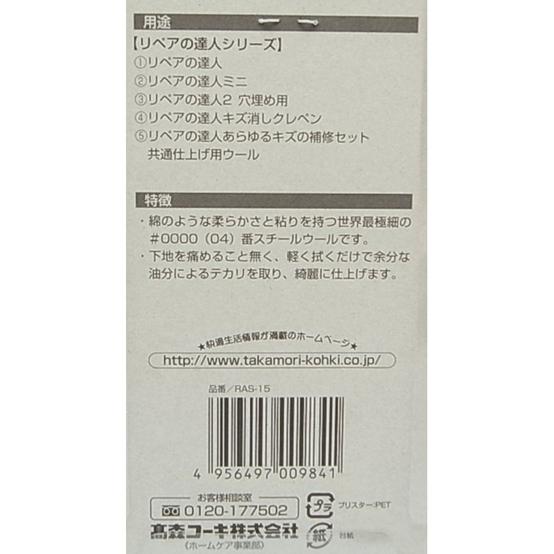 高森ko-ki ripea A Role Model Series Steel Wool G