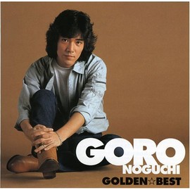 ゴールデン☆ベスト 野口五郎