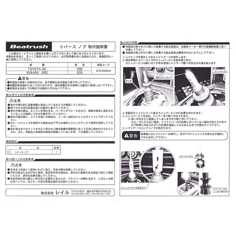 Beatrush(ビートラッシュ) リバースノブ シルバー トヨタ 86 [ZN6]、スバル BRZ [ZC6] 【S76400RKS】