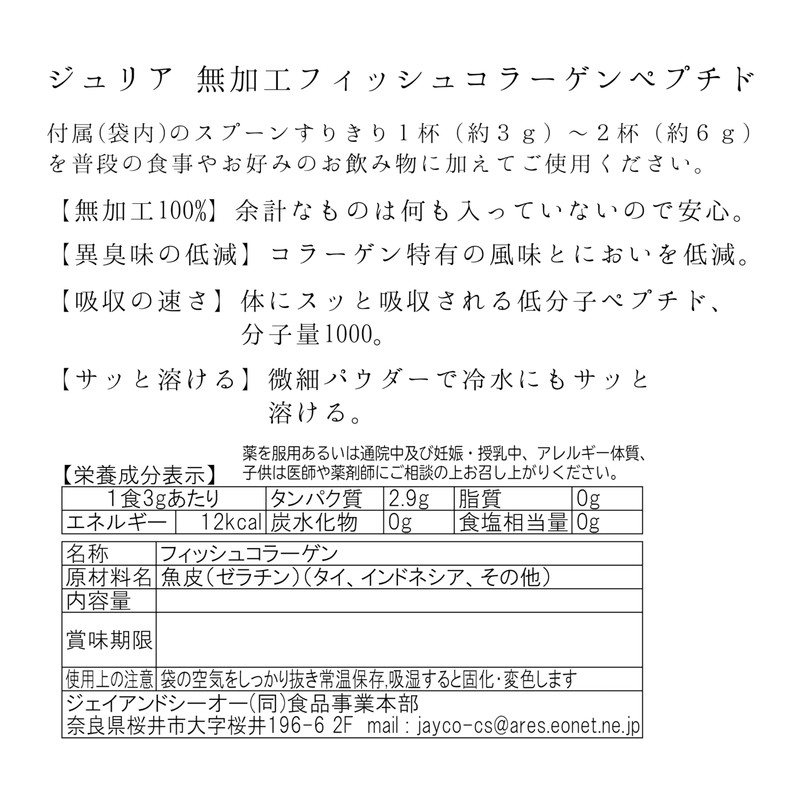 ジュリア サッと溶ける 超低分子１０００ 無加工 フィッシュコラーゲン ペプチド パウダー (250g)
