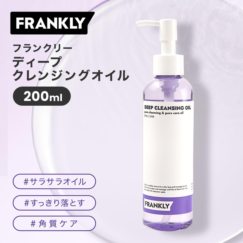 FRANKLY(フランクリー) メイク落とし ディープクレンジングオイル 200mL 毛穴詰まり 角栓 うるおい 角質ケア 水分 韓国コスメ