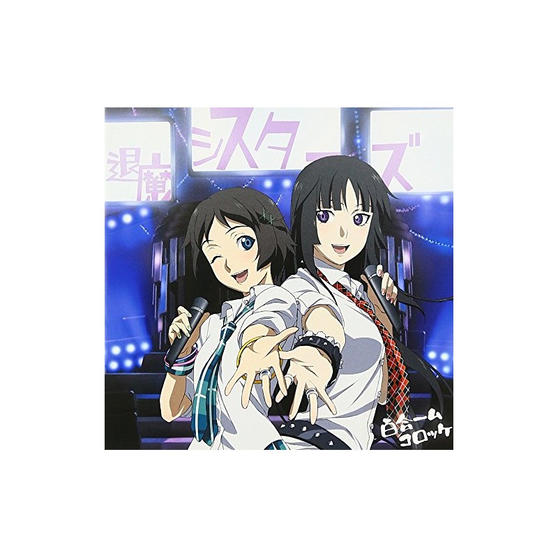 喰霊-零-イメージソング集 百合ームコロッケ