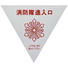 Unit 319-51 Fire Brigade Entrance Stays Reflective Triangle (2 Pieces) [1 Pair (2 Pieces)]