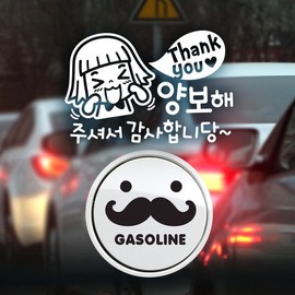 Jeje Deco P_Beginner Thank You Yield Gratitude Reflex+Fuel Cap Mustache Gasoline B / P_초보 땡큐양보감사 반사+주유구수염 가솔린B
